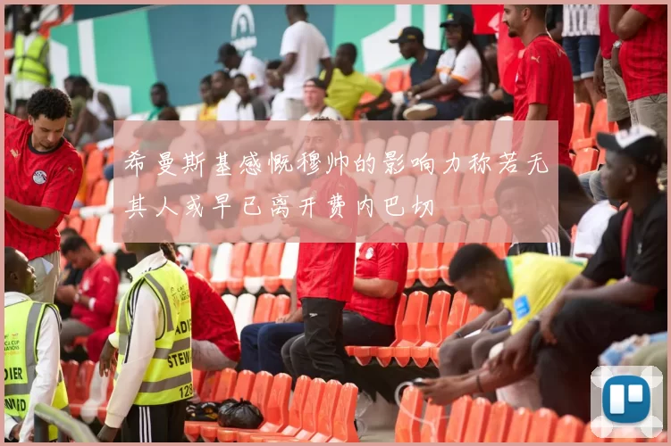 希曼斯基感慨穆帅的影响力称若无其人或早已离开费内巴切