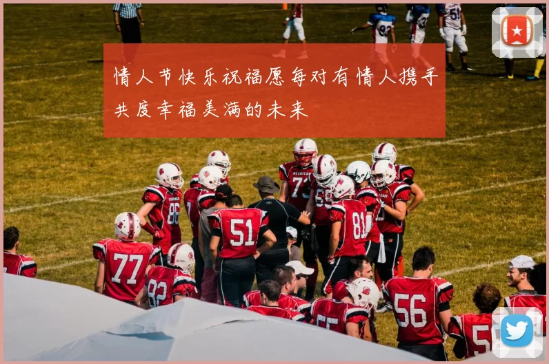 情人节快乐祝福愿每对有情人携手共度幸福美满的未来