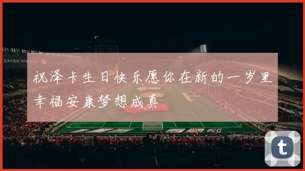 祝泽卡生日快乐愿你在新的一岁里幸福安康梦想成真