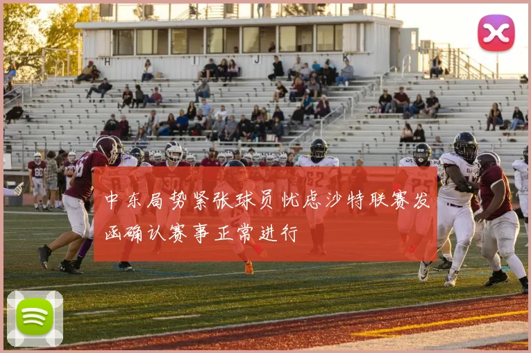 中东局势紧张球员忧虑沙特联赛发函确认赛事正常进行