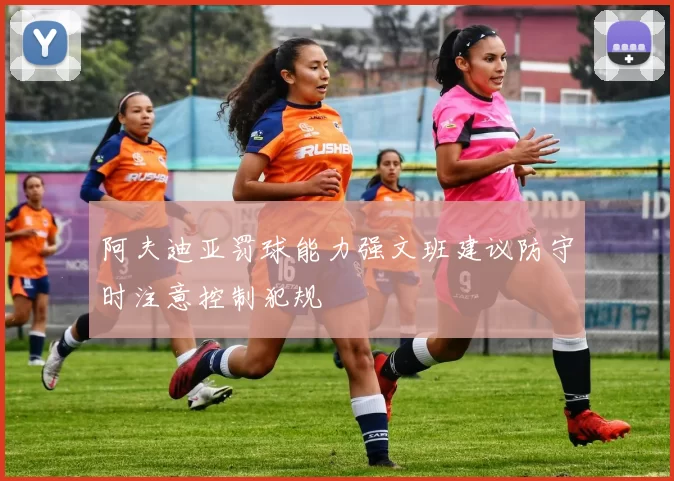 阿夫迪亚罚球能力强文班建议防守时注意控制犯规
