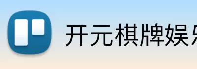 开元棋牌娱乐 Logo